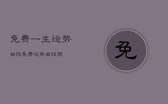 免费一生运势曲线，免费运势曲线图