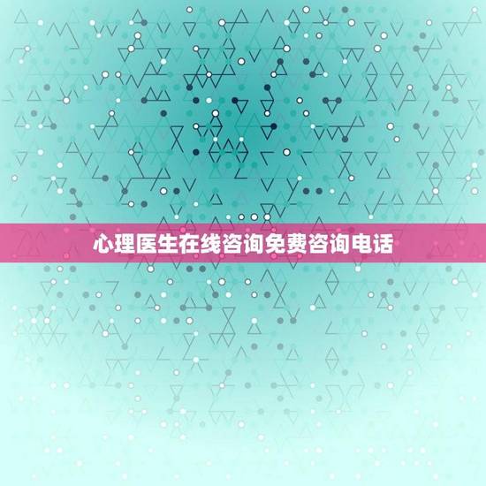 心理医生在线咨询免费咨询电话(获得专业心理支持的方法)
