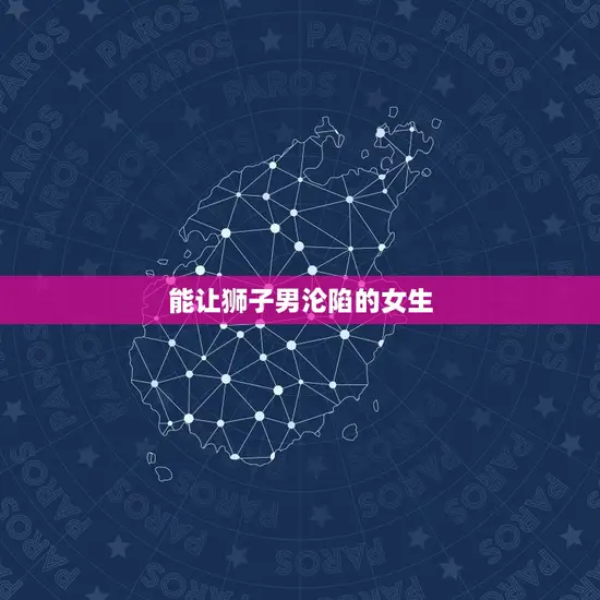 能让狮子男沦陷的女生