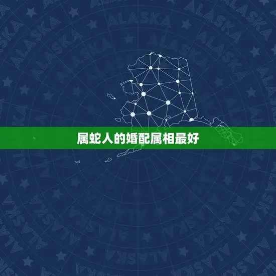 属蛇人的婚配属相最好