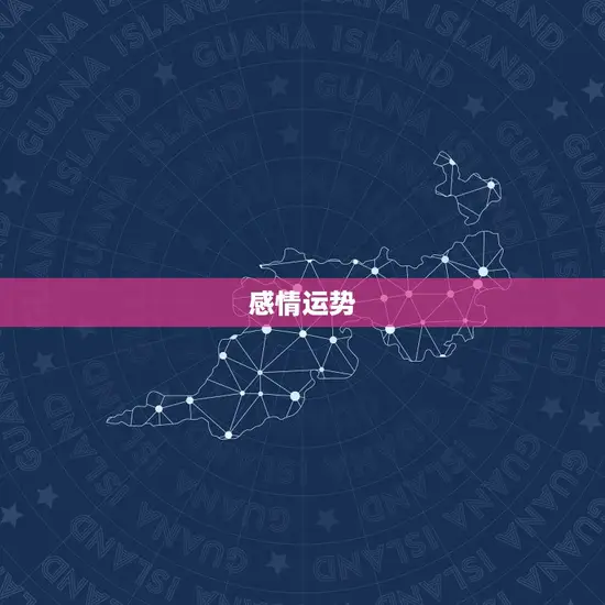 感情运势