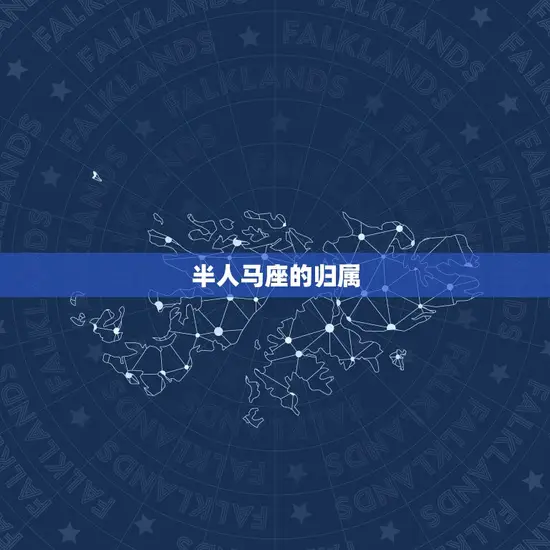 半人马座的归属