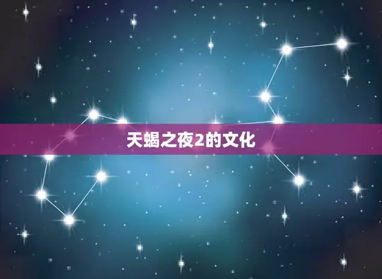 天蝎之夜2的文化