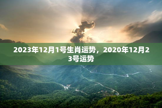 2023年12月1号生肖运势，2020年12月23号运势