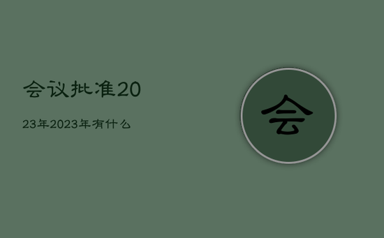 会议批准2023年，2023年有什么会议