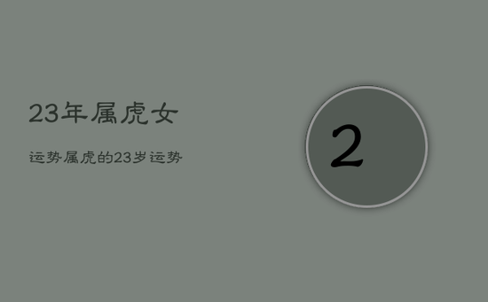 23年属虎女运势，属虎的23岁运势