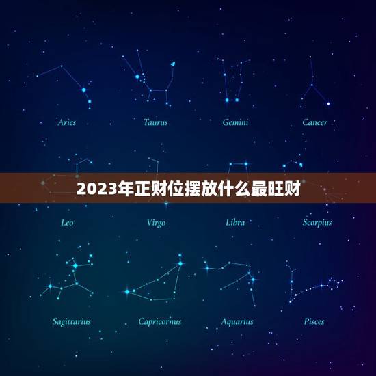 2023年正财位摆放什么最旺财(如何让财运滚滚而来)