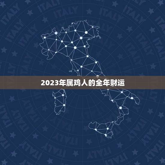 2023年属鸡人的全年财运(展望机遇与挑战并存)