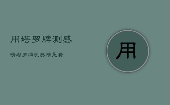 用塔罗牌测感情，塔罗牌测感情免费