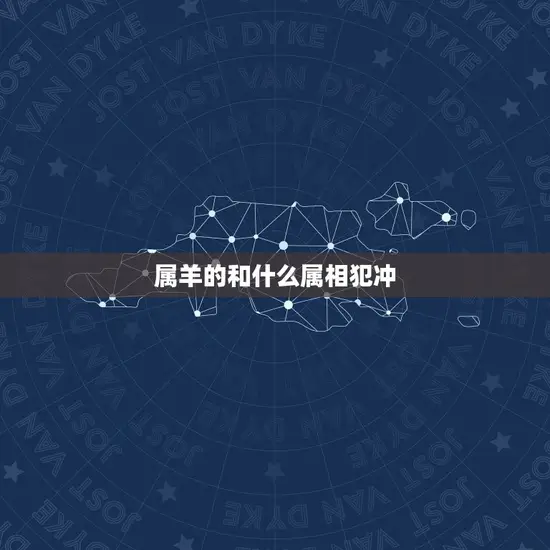 属羊的和什么属相犯冲