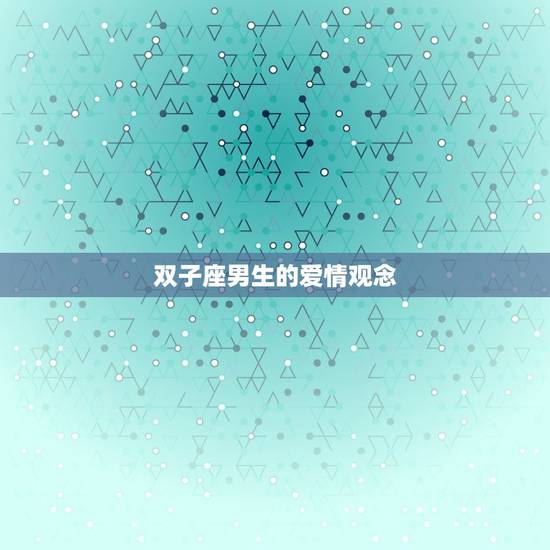 双子座男生的爱情观念