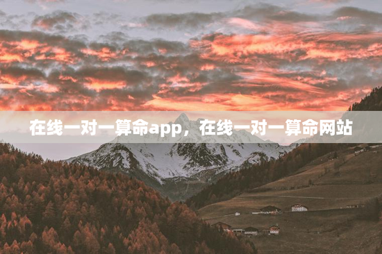 在线一对一算命app,在线一对一算命网站 在线一对一算命app,在线一对一算命网站