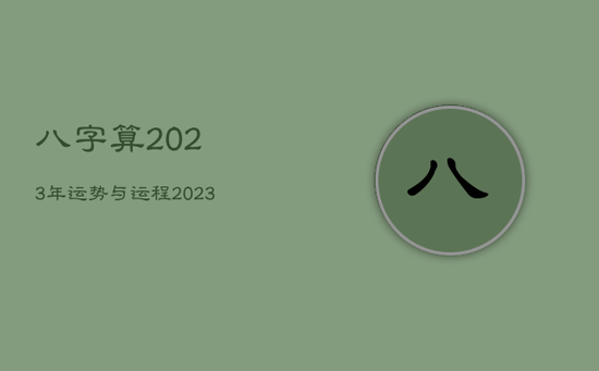 八字算2023年运势与运程，2023年个人运势查询免费