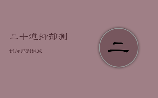 二十道抑郁测试，抑郁测试版