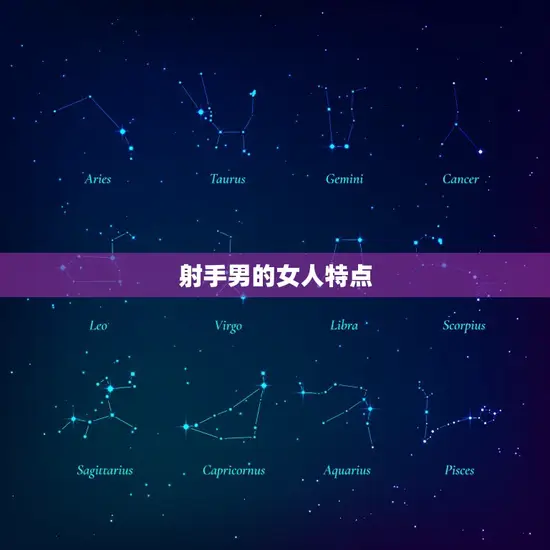 射手男的女人特点 射手男的女人特点