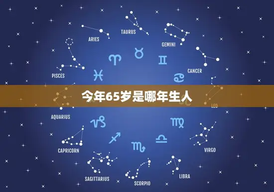 今年65岁是哪年生人