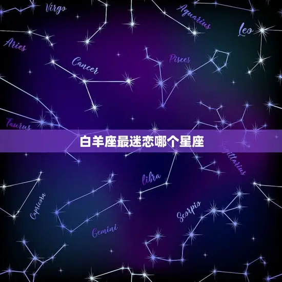 白羊座最迷恋哪个星座
