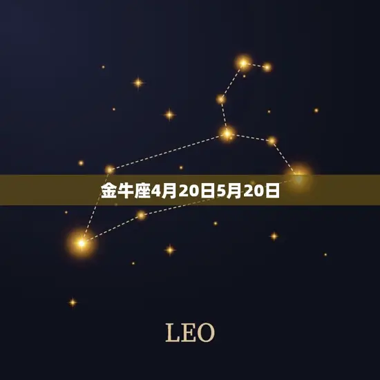 金牛座4月20日5月20日 金牛座4月20日5月20日