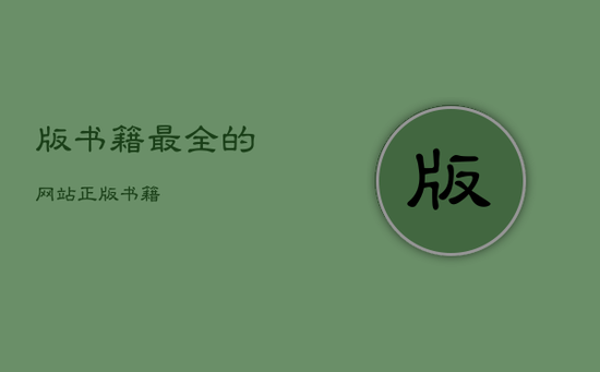 版书籍最全的网站，正版书籍