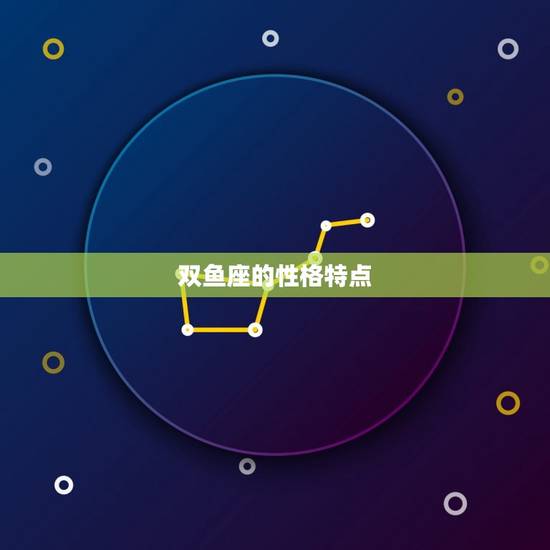 双鱼座的性格特点