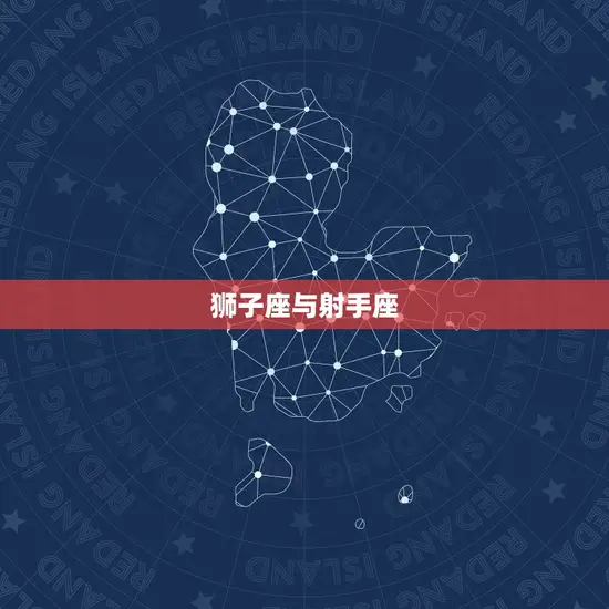 狮子座与射手座