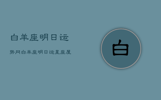 白羊座明日运势网，白羊座明日运星座屋
