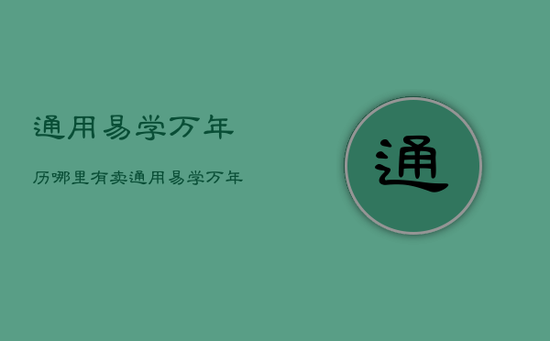 通用易学万年历哪里有卖，通用易学万年历全本