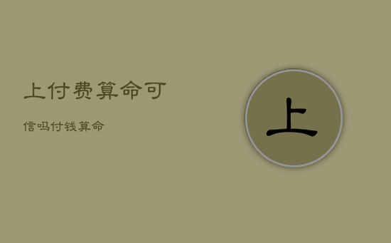 上付费算命可信吗，付钱算命