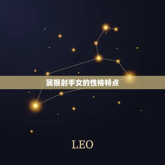 属猴射手女的性格特点