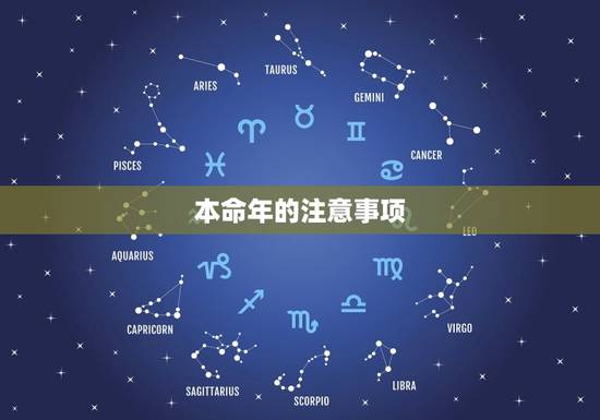 本命年的注意事项