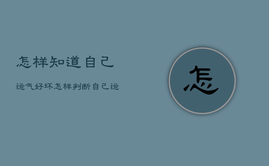 怎样知道自己运气好坏，怎样判断自己运气好坏