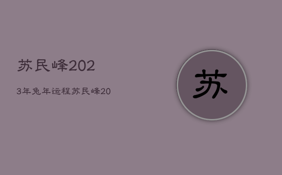 苏民峰2023年兔年运程，苏民峰2022年属兔
