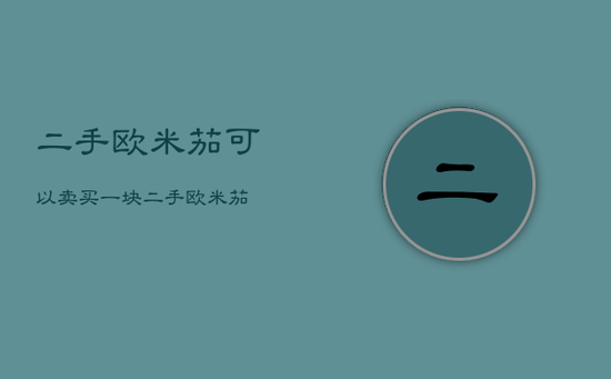 二手欧米茄可以卖，买一块二手欧米茄