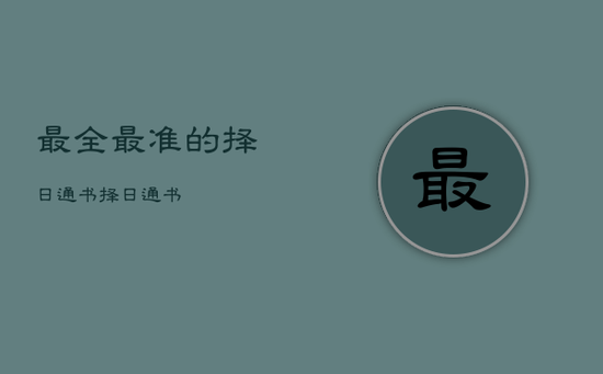 最全最准的择日通书，择日通书