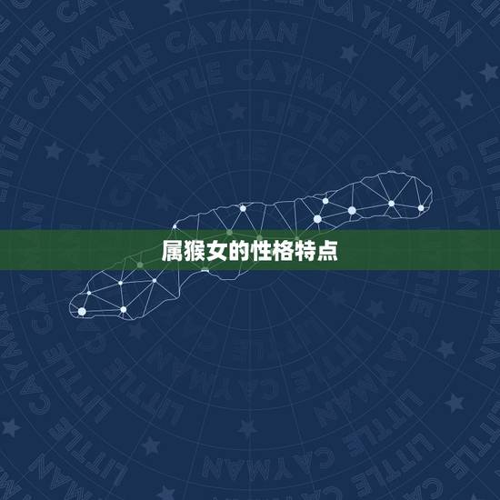 属猴女的性格特点