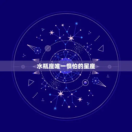 水瓶座唯一惧怕的星座