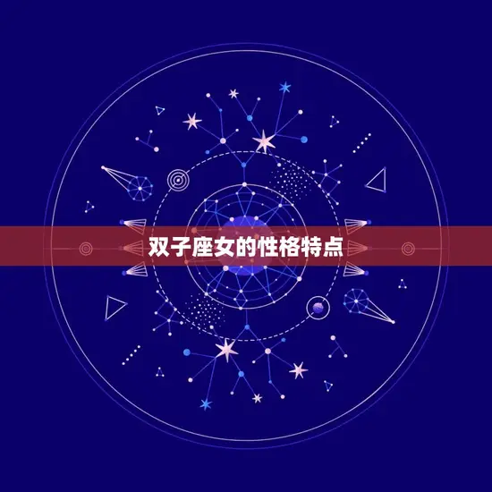 双子座女的性格特点