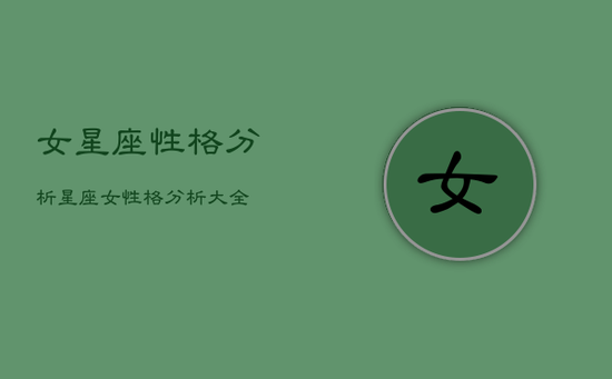 女星座性格分析，星座女性格分析大全