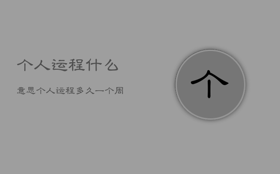 个人运程什么意思，个人运程多久一个周期