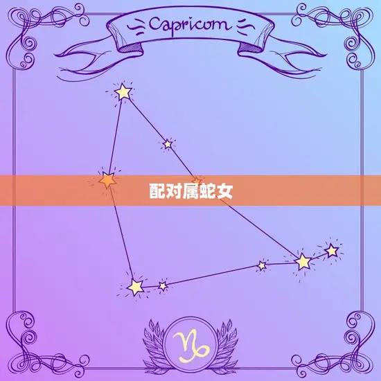 配对属蛇女