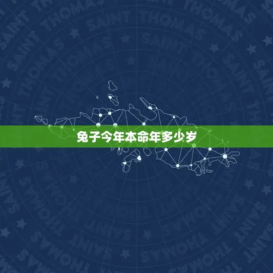 兔子今年本命年多少岁
