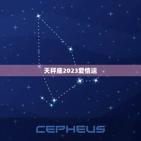 天秤座2023爱情运