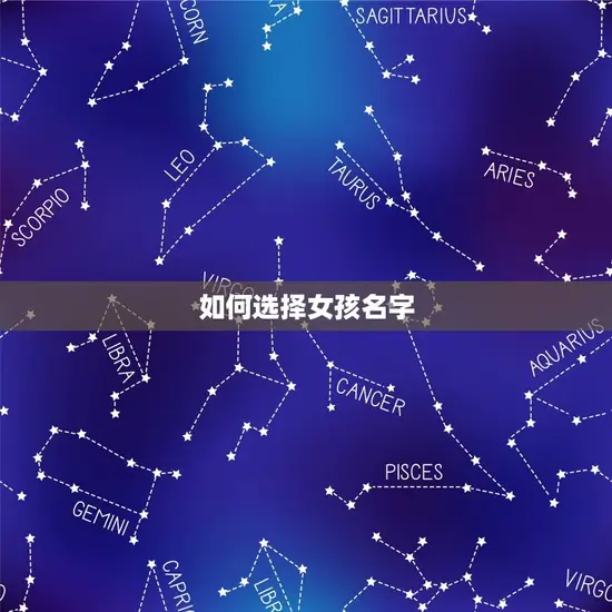 如何选择女孩名字