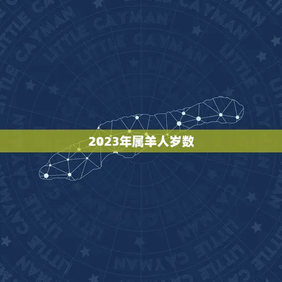 2023年属羊人岁数