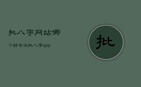 批八字网站哪个好，专业批八字app