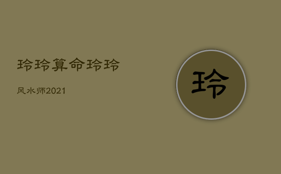 玲玲
算命,
玲玲风水师2021
玲玲
算命,
玲玲风水师2021