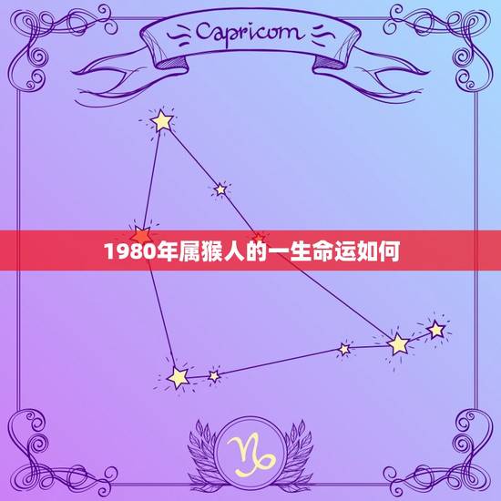 1980年属猴人的一生命运如何(介绍幸运与挑战并存)