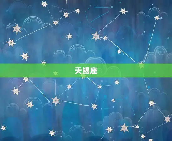 天蝎座