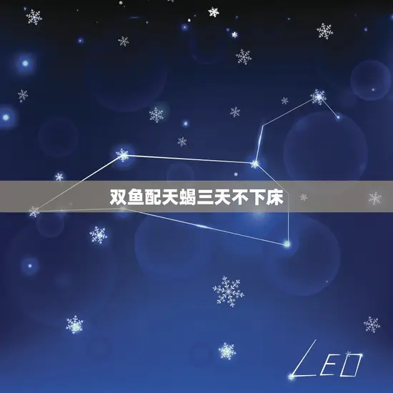 双鱼配天蝎三天不下床