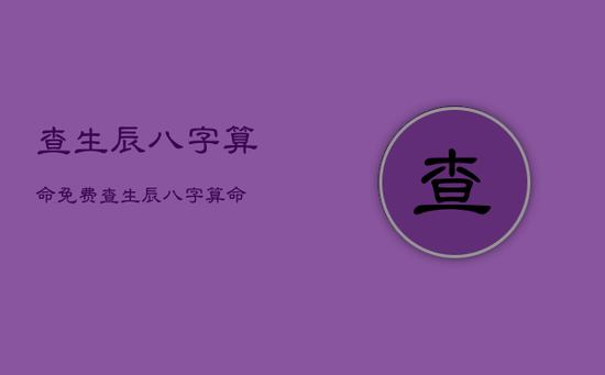 查生辰八字算命，免费查生辰八字算命